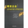 煤炭企業(yè)法律風險控制與管理規(guī)章指南與證券投資基金法比較分析
