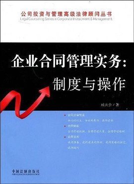 企業合同管理實務在投資管理中的法律應用