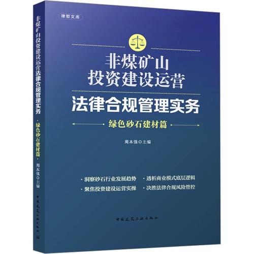 非煤礦山投資建設運營法律合規(guī)管理實務——綠色砂石建材篇