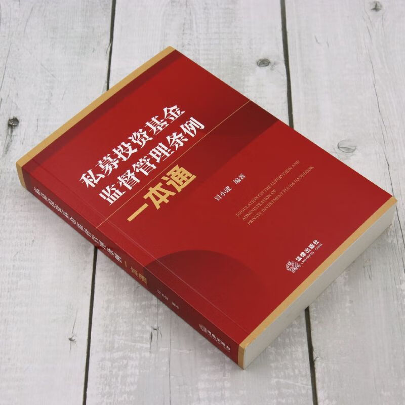 《私募投資基金監(jiān)督管理條例一本通》法律出版社 法規(guī)導讀與適用指南