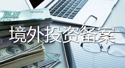 青島企業(yè)境外投資備案實操指南 受托管理股權投資的步驟與要點