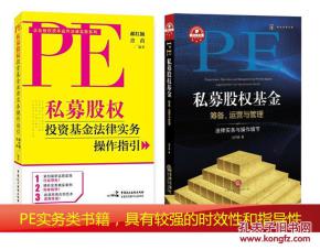 私募股權基金籌備運營與管理的法律實務與操作細節